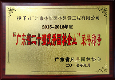 2015-2016年度广东省二十强优秀园林企业01.jpg